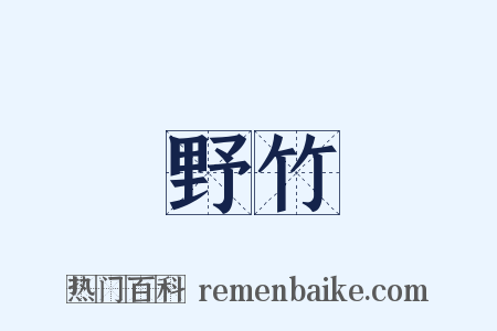 野竹是什么意思的图片